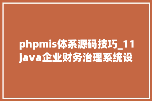 phpmis体系源码技巧_11java企业财务治理系统设计与实现源码在底部