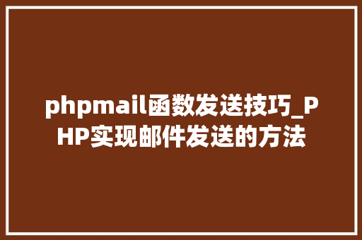 phpmail函数发送技巧_PHP实现邮件发送的方法