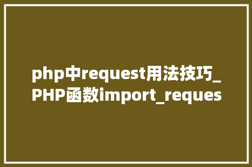 php中request用法技巧_PHP函数import_request_variables用法及实例分析