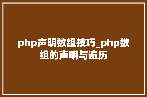 php声明数组技巧_php数组的声明与遍历