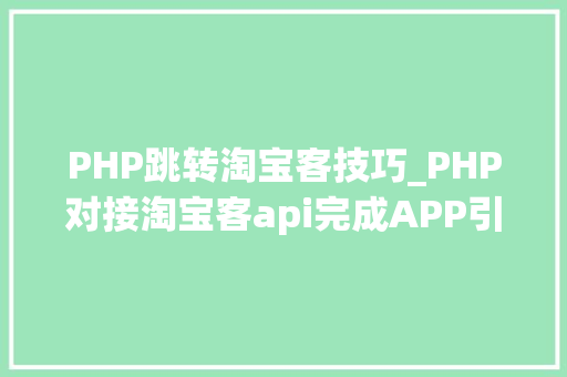 PHP跳转淘宝客技巧_PHP对接淘宝客api完成APP引流优惠券轻松实现躺赚