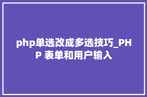 php单选改成多选技巧_PHP 表单和用户输入