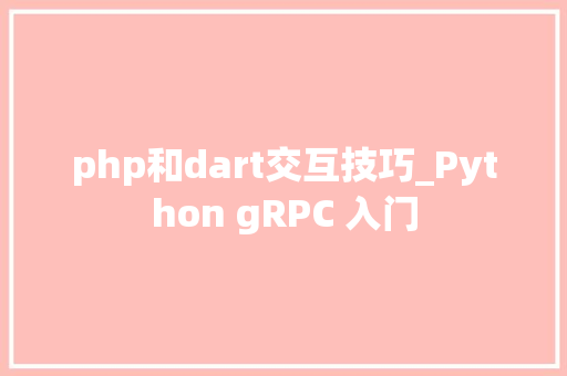 php和dart交互技巧_Python gRPC 入门