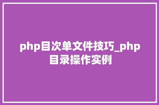 php目次单文件技巧_php目录操作实例
