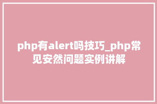 php有alert吗技巧_php常见安然问题实例讲解