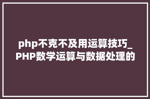 php不克不及用运算技巧_PHP数学运算与数据处理的方法实例分析