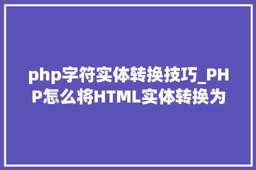 php字符实体转换技巧_PHP怎么将HTML实体转换为通俗字符