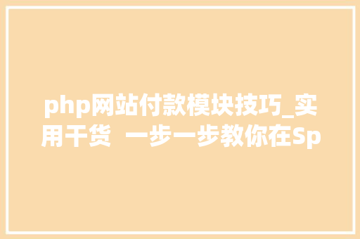 php网站付款模块技巧_实用干货  一步一步教你在SpringBoot中集成微信刷卡支付