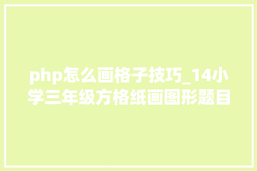 php怎么画格子技巧_14小学三年级方格纸画图形题目Scratch编程画正方形具体讲解
