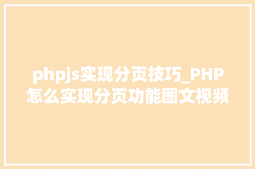 phpjs实现分页技巧_PHP怎么实现分页功能图文视频教程