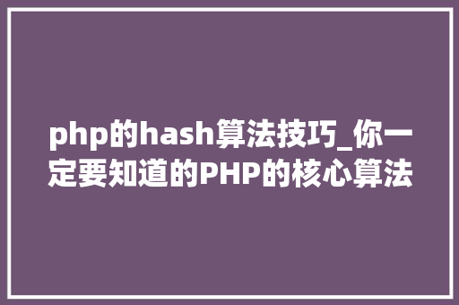 php的hash算法技巧_你一定要知道的PHP的核心算法hash算法解析