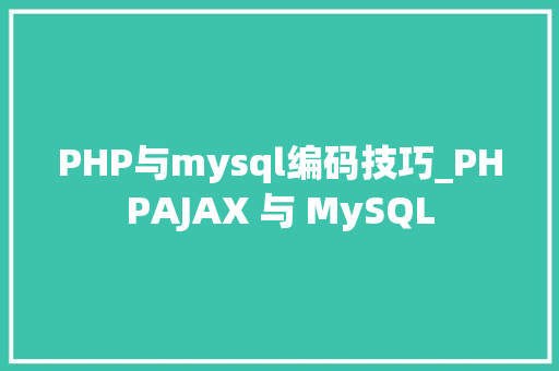 PHP与mysql编码技巧_PHPAJAX 与 MySQL