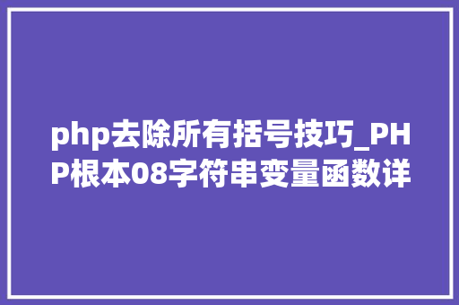 php去除所有括号技巧_PHP根本08字符串变量函数详解