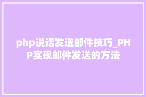 php说话发送邮件技巧_PHP实现邮件发送的方法