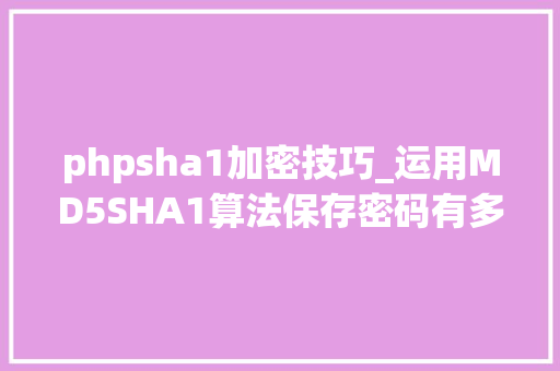 phpsha1加密技巧_运用MD5SHA1算法保存密码有多不屈安数据不会撒谎