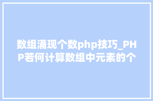 数组涌现个数php技巧_PHP若何计算数组中元素的个数