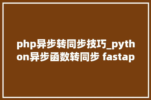 php异步转同步技巧_python异步函数转同步 fastapi