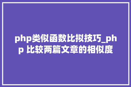 php类似函数比拟技巧_php 比较两篇文章的相似度