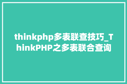 thinkphp多表联查技巧_ThinkPHP之多表联合查询
