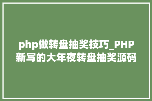 php做转盘抽奖技巧_PHP新写的大年夜转盘抽奖源码
