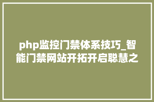 php监控门禁体系技巧_智能门禁网站开拓开启聪慧之门