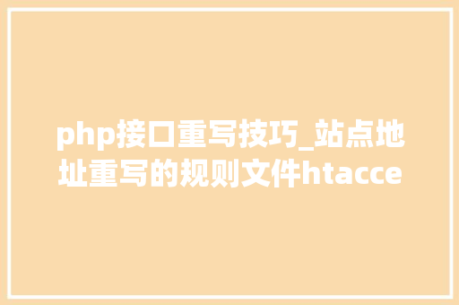 php接口重写技巧_站点地址重写的规则文件htaccess详解