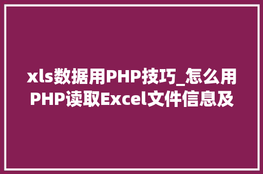xls数据用PHP技巧_怎么用PHP读取Excel文件信息及内容图文教程