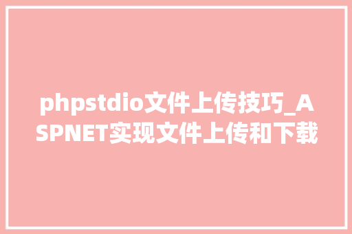 phpstdio文件上传技巧_ASPNET实现文件上传和下载