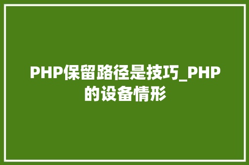 PHP保留路径是技巧_PHP的设备情形