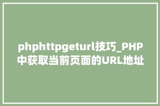phphttpgeturl技巧_PHP中获取当前页面的URL地址的方法