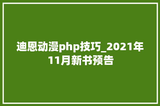 迪恩动漫php技巧_2021年11月新书预告