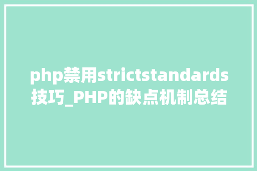 php禁用strictstandards技巧_PHP的缺点机制总结