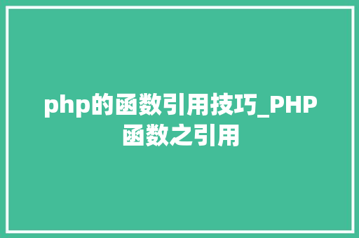 php的函数引用技巧_PHP函数之引用