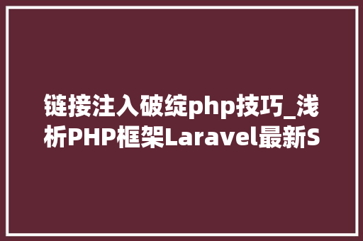 链接注入破绽php技巧_浅析PHP框架Laravel最新SQL注入马脚