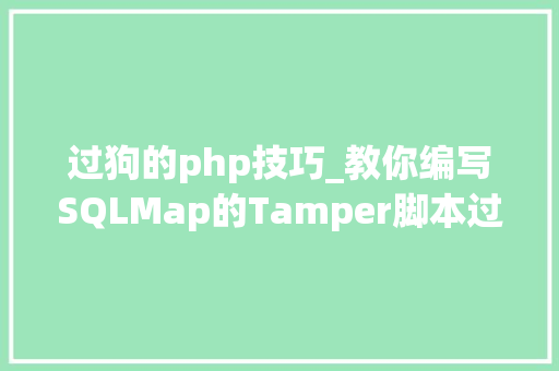 过狗的php技巧_教你编写SQLMap的Tamper脚本过狗
