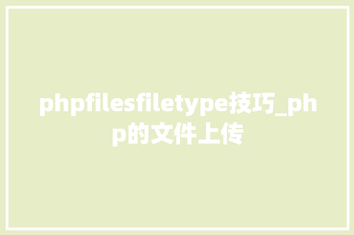 phpfilesfiletype技巧_php的文件上传