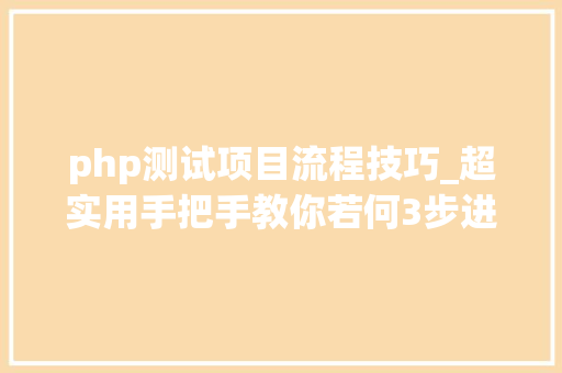 php测试项目流程技巧_超实用手把手教你若何3步进行Web渗透测试
