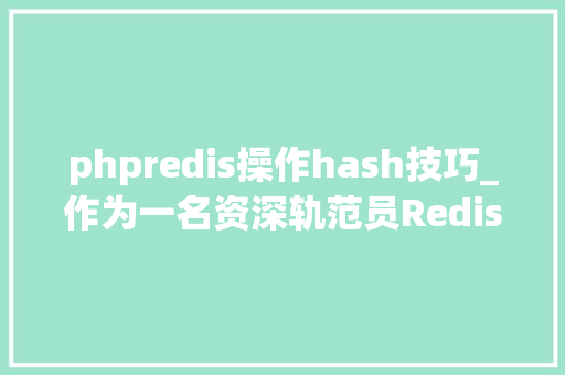 phpredis操作hash技巧_作为一名资深轨范员Redis中 Hash的事理你知道吗