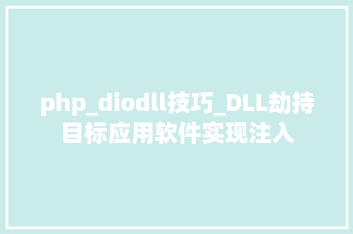 php_diodll技巧_DLL劫持目标应用软件实现注入