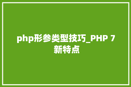 php形参类型技巧_PHP 7 新特点