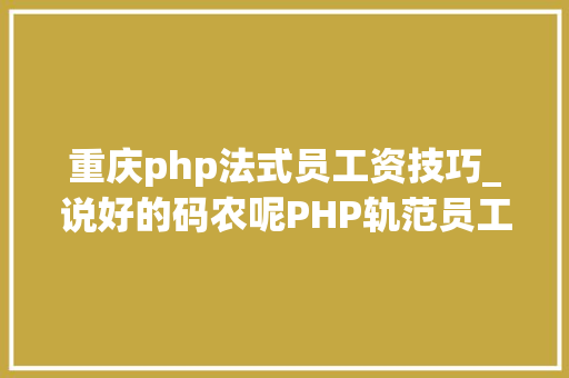 重庆php法式员工资技巧_说好的码农呢PHP轨范员工资怎么这么高大年夜数据看北京 上海 杭州 广州 深圳PHP轨范员工资