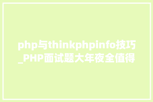 php与thinkphpinfo技巧_PHP面试题大年夜全值得收藏