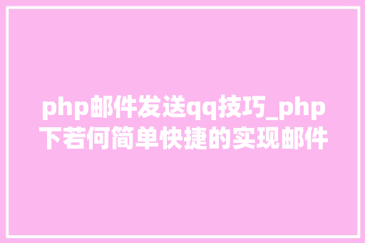php邮件发送qq技巧_php下若何简单快捷的实现邮件发送