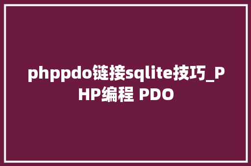 phppdo链接sqlite技巧_PHP编程 PDO