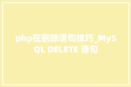 php在删除语句技巧_MySQL DELETE 语句