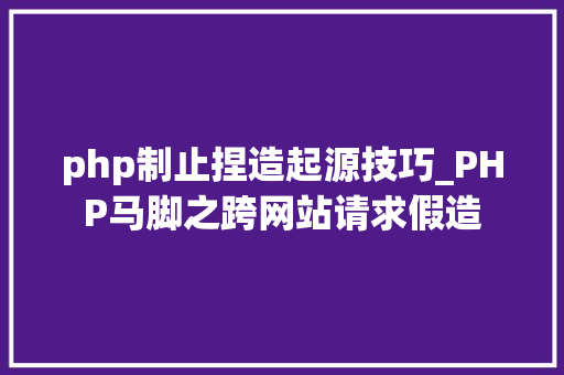php制止捏造起源技巧_PHP马脚之跨网站请求假造