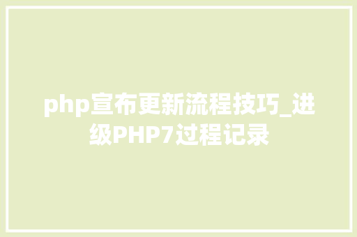 php宣布更新流程技巧_进级PHP7过程记录