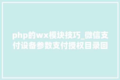php的wx模块技巧_微信支付设备参数支付授权目录回调支付URL