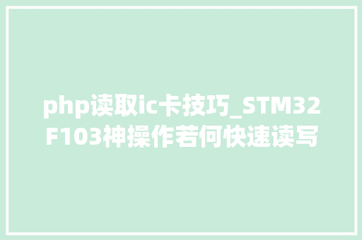 php读取ic卡技巧_STM32F103神操作若何快速读写内部flash