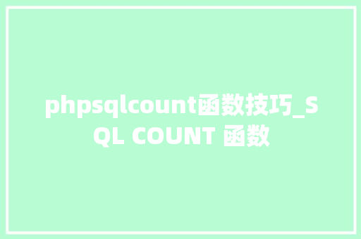 phpsqlcount函数技巧_SQL COUNT 函数